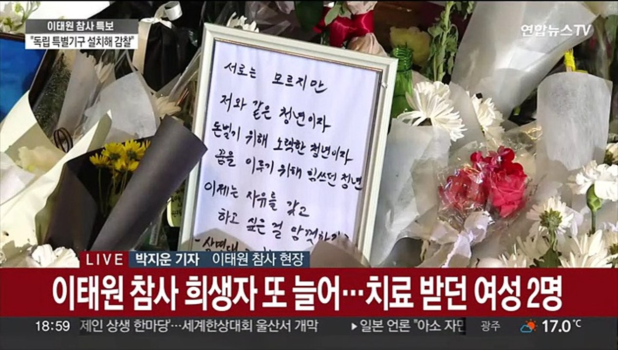 '이태원 참사' 추모객 눈물…경찰 "대응 미흡" 사과