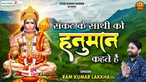 संकट के साथी को हनुमान कहते हैं | Shree Hanuman Bhajan | Bajrangbali Song | Ram Kumar Lakkha ~ New Video - 2022