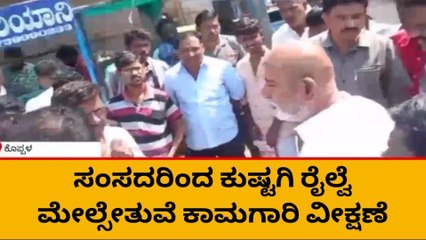 ಕೊಪ್ಪಳ: ಕುಷ್ಟಗಿ ರೈಲ್ವೆ ಮೇಲ್ಸೇತುವೆ ಕಾಮಗಾರಿ ವೀಕ್ಷಿಸಿದ ಸಂಗಣ್ಣ ಕರಡಿ