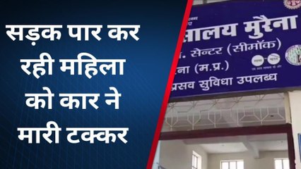 मुरैना : सड़क पार कर रही महिला को चार पहिया वाहन ने रौंदा,हालत गंभीर