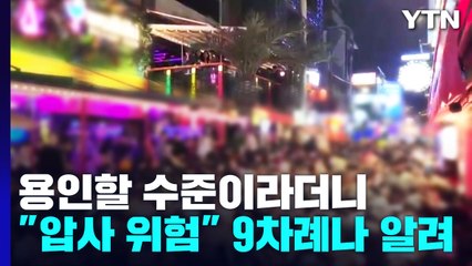 용인할 수준이라더니..."압사 위험" 9차례나 알려 / YTN