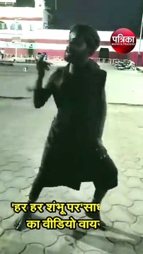 'हर हर शंभू पर'साधू बाबा का वीडियो वायरल