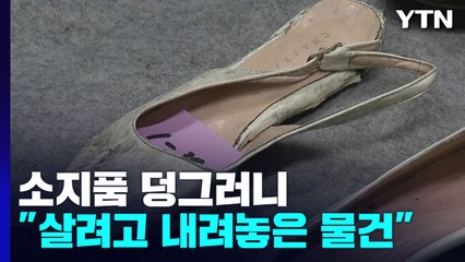 주인 잃은 소지품들 덩그러니..."살려고 내려놓은 물건" / YTN