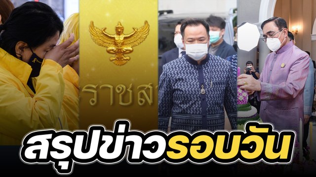 สรุปข่าวรอบวัน 1 พฤษจิกายน 2565