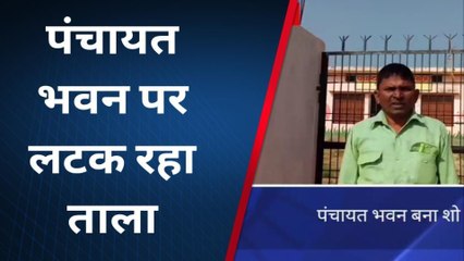 संतकबीरनगरः पंचायत भवन बना शो पीस, ग्रामीणों को नहीं मिल रही सुविधायें