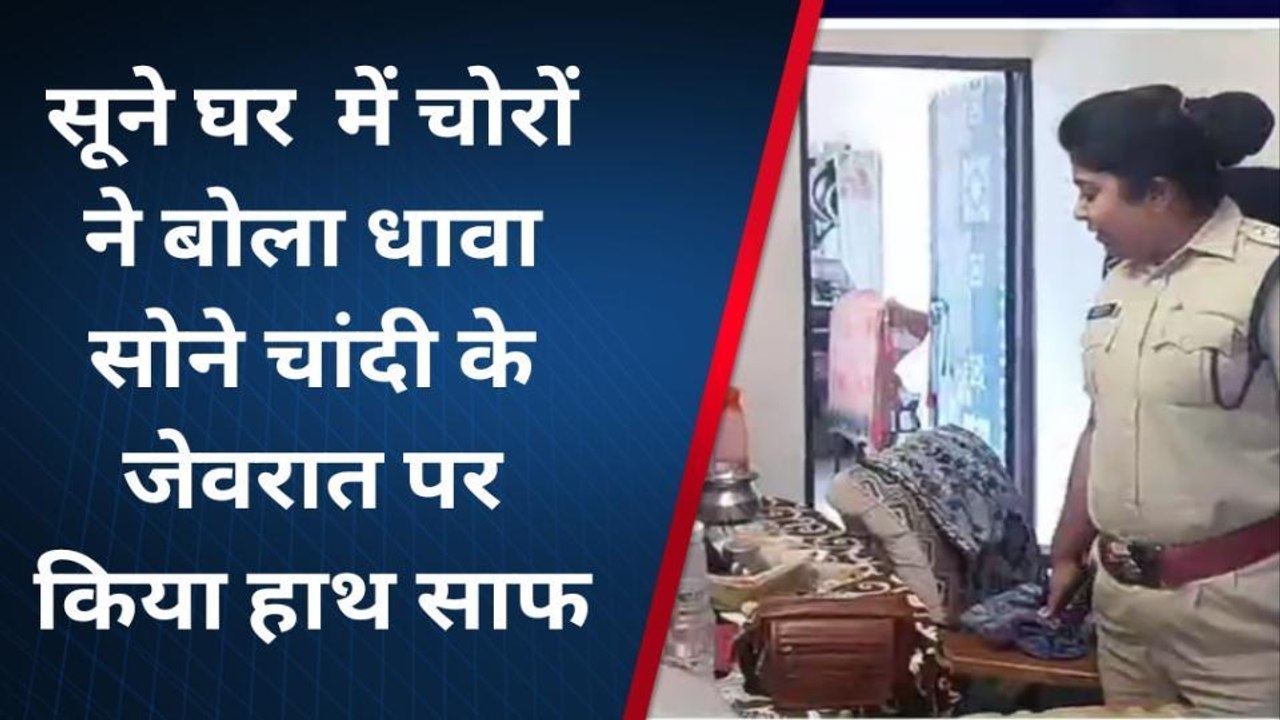 रायसेन: चोरों ने सूने घर को बनाया निशाना, सोने-चांदी के जेवरात पर किया हाथ साफ
