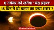 Chandra Grahan 2022: 15 दिन में दो ग्रहण डाल सकते हैं बुरा असर | Lunar Eclipse | वनइंडिया हिंदी
