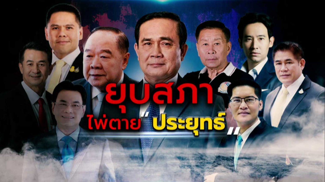 ยุบสภา ไพ่ตาย "ประยุทธ์" | เนชั่นกรองข่าว | NationTV22