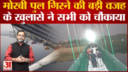 Gujrat Morbi Bridge Collapse : जानिए क्या है वो बड़ी वजह जिसने ले ली सैकड़ों लोगों की जान