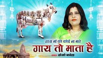 2022 गोपाष्टमी स्पेशल ~ गाये माँ को कोई न मारे गाये तो माता है ~ Sanjo Baghel Song ~ @Bhakti Bhajan Kirtan