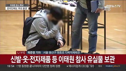 이태원 참사 유실물센터…온종일 침통한 발걸음