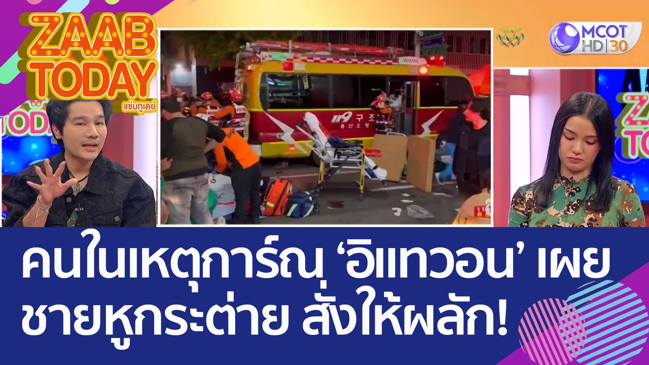 คนในเหตุการ์ณ ‘อิแทวอน’ เผย 'ชายหูกระต่าย' สั่งให้ผลัก! (1 พ.ย. 65) แซ่บทูเดย์