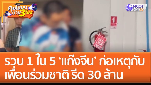 รวบ 1 ใน 5 ‘แก๊งจีน’ ก่อเหตุกับเพื่อนร่วมชาติ รีด 30 ล้าน (1 พ.ย. 65) คุยโขมงบ่าย 3 โมง