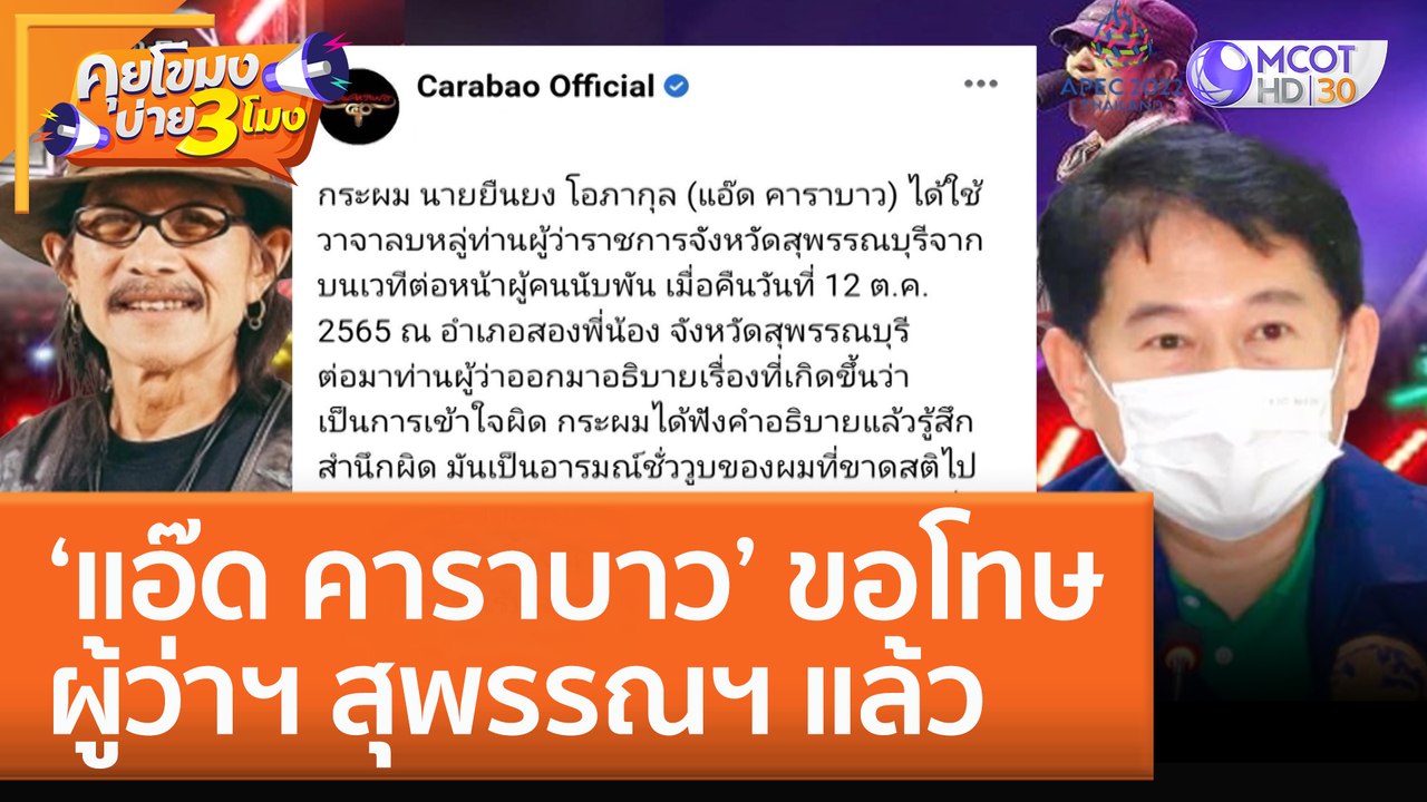 'แอ๊ด คาราบาว' ขอโทษผู้ว่าฯ สุพรรณฯ แล้ว (1 พ.ย...