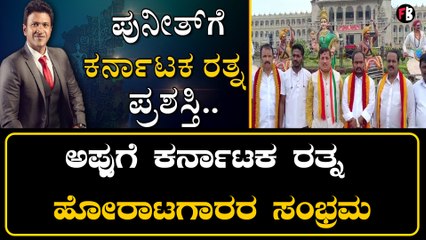 Puneeth Rajkumar: ಕರ್ನಾಟಕ ರತ್ನ ಸಡಗರಕ್ಕೆ ತಯಾರಾಯ್ತು ವಿಧಾನಸೌಧ