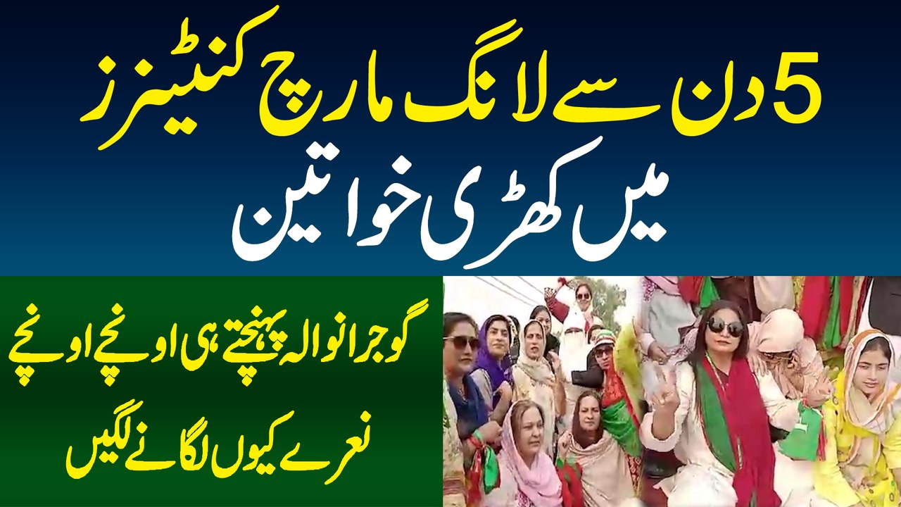 Long March Container Me 5 Din Se Khari Khawateen Gujranwala Pahunch K Unche Unche Naare Lagane Lagi