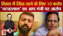 Delhi के Tihad Jail में बंद Sukesh Chandrashekhar ने AAP के मंत्री Satyendra Jain पर लगाया बड़ा आरोप