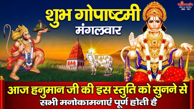 शुभ गोपाष्टमी मंगलवार - आज हनुमान जी की इस स्तुति को सुनने से सभी मनोकामनाएं पूर्ण होती है ~ New Video - 2022