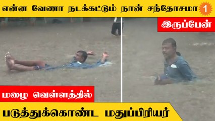 மழை வெள்ளத்தில் படுத்துக்கொண்ட மதுப்பிரியர்