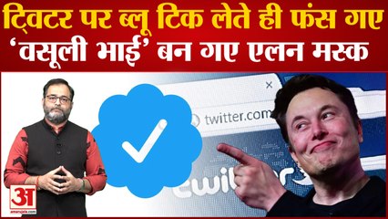 Download Video: Twitter पर Blue Tick मिलते ही फंस गया... 'वसूली भाई' Elon Musk ने टशन वालों को दे दिया बड़ा झटका