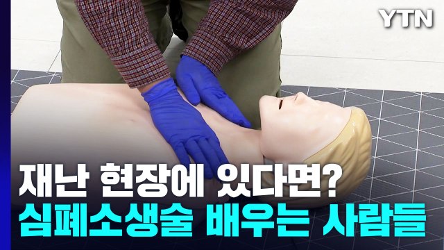 내가 재난 현장에 있었다면?...'심폐소생술' 배우려는 사람 급증 / YTN