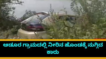 ಹಾನಗಲ್: ನೀರಿನ ಹೊಂಡಕ್ಕೆ‌‌ ನುಗ್ಗಿದ ಕಾರು; ಕಾರಿನಲ್ಲಿದ್ದವರು ಪಾರು!
