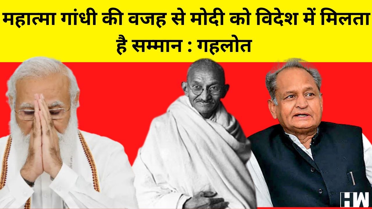Gandhi की वजह से विदेश में PM Modi का होता है सम्मान, Ashok Gehlot का PM के सामने बयान