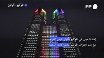 إضاءة مبنى في طوكيو بألوان قوس القزح مع بدء اعتراف طوكيو بالشراكات المثلية
