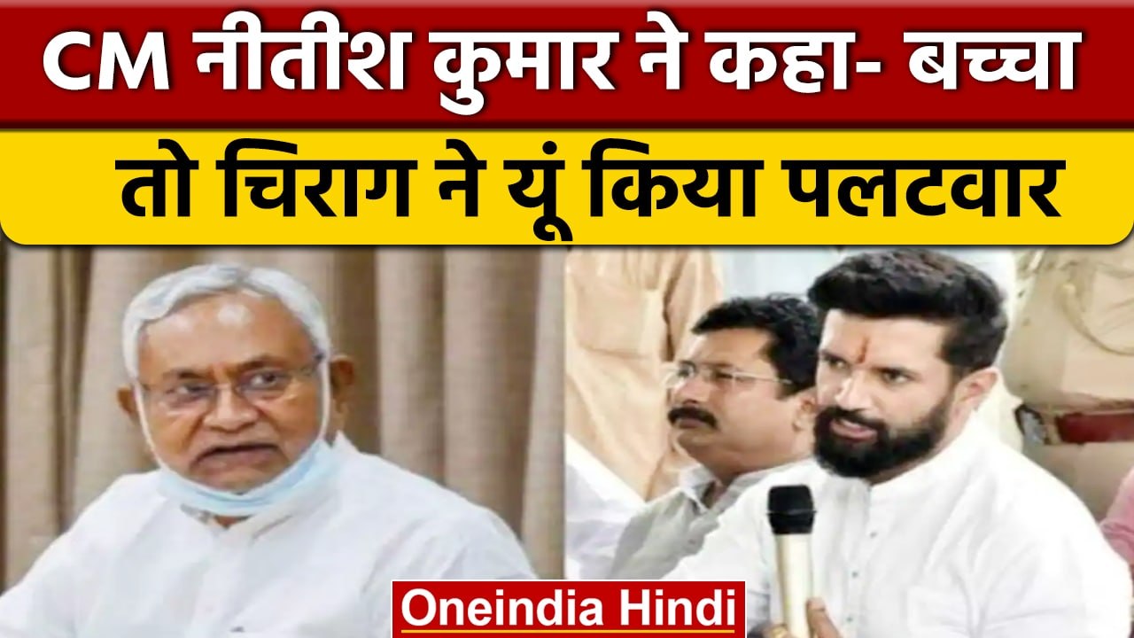 Bihar By Election 2022: बच्चा कहने पर Chirag Paswan का CM Nitish को जवाब | वनइंडिया हिंदी | *News