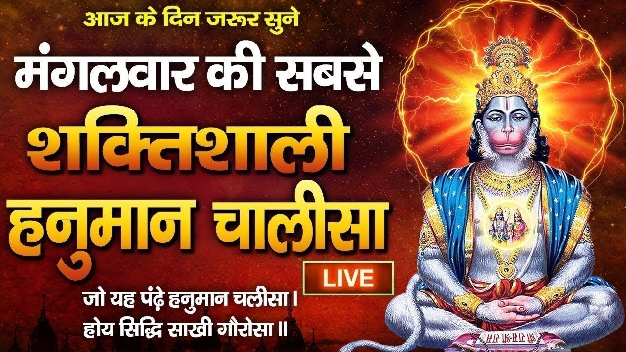 Live : मंगलवार के दिन शक्तिशाली हनुमान चालीसा सुनने से सभी कष्ट संकट दूर होते है......