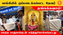 மதுரை தனியார் வங்கியில் ஒப்படைக்கப்பட்ட தேவர் தங்கக்கவசம்!