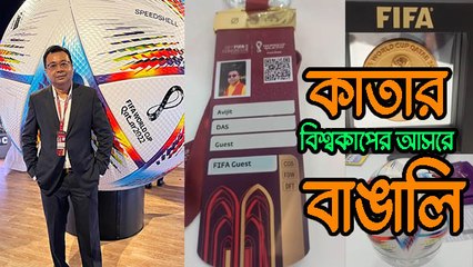 কাতার বিশ্বকাপের আসরে বাঙালি,দেখুন ফাইনালের টিকিট ও অফিসিয়াল ম্যাচ বল |OneIndia bengali