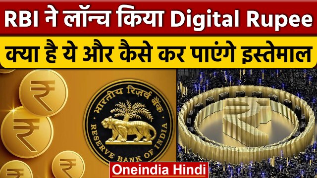 RBI Launch Digital Rupee: जानिए क्या होती Digital Currency, कैसे करेगी काम | वनइंडिया हिंदी *News