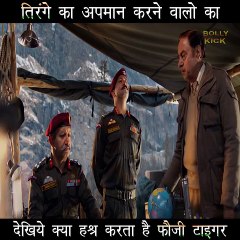 तिरंगे का अपमान करनेवालों का देखिए क्या हश्र करता है  टाइगर