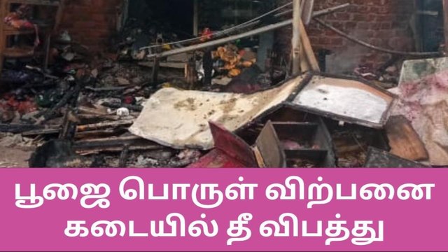 பூஜை பொருள் விற்பனை கடையில் தீ விபத்து; ரூ.2 லட்சம் மதிப்பிலான பொருட்கள் சேதம்