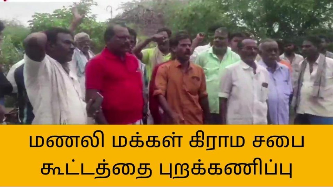 மணலி ஊராட்சி பொதுமக்கள்கிராம சபை கூட்டத்தை புறக்கணித்து வெளிநடப்பு