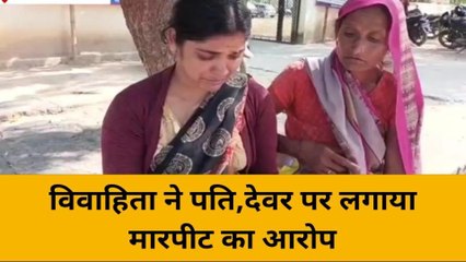 महोबा: विवाहिता ने पति,देवर पर लगाया मारपीट का आरोप, देखे ख़बर