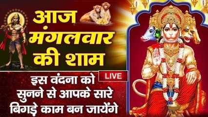 Live : मंगलवार संध्या भक्ति - आज शाम हनुमान जी की इस वंदना को सुनने से सभी मनोकामनाएं पूर्ण होती है