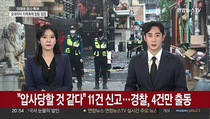"압사당할 것 같다" 11건 신고…경찰 4건만 출동