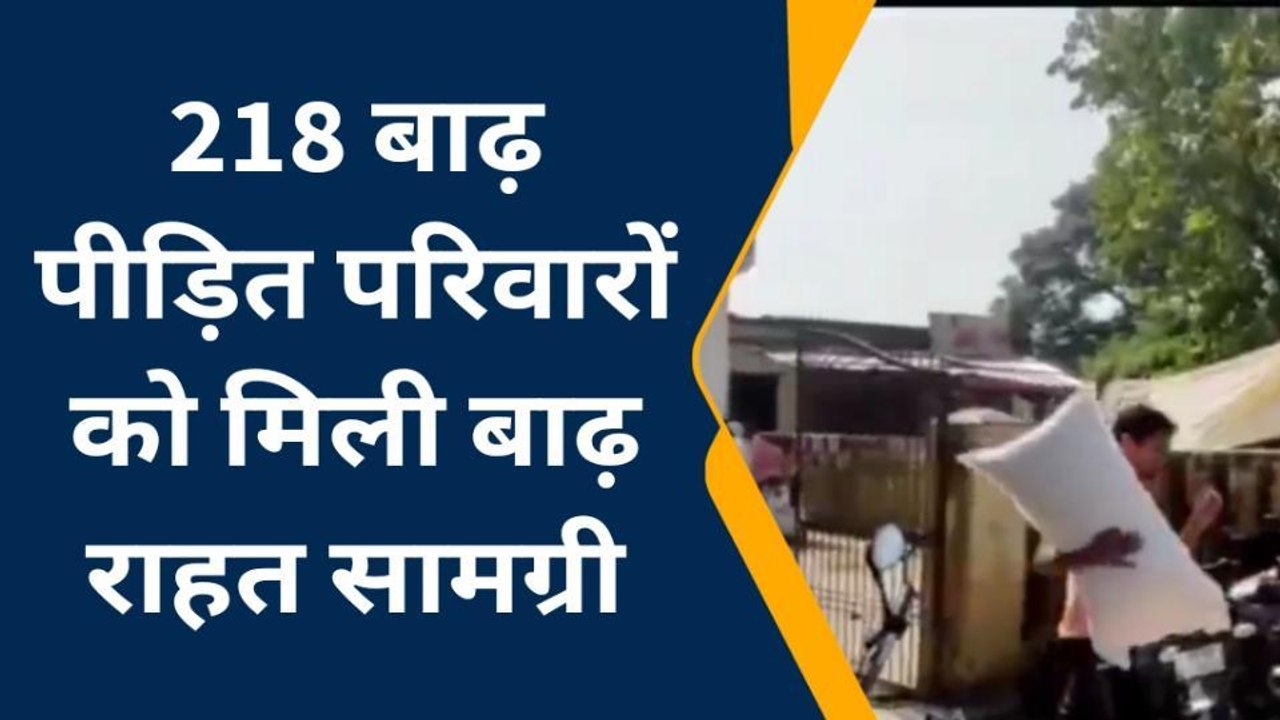 सिद्धार्थनगर: जोगिया ब्लाक के उदयपुर गांव में बांटी गयी बाढ़ राहत सामग्री