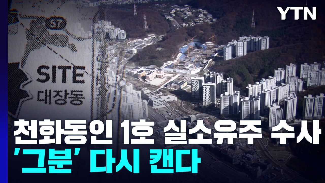 檢, 천화동인 1호 '실소유주' 원점 재수사...'그분' 다시 캔다 / YTN