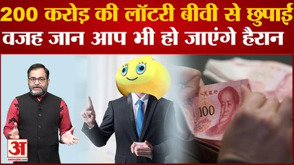 पत्नी से छुपा ली लॉटरी में 2.48 अरब रुपये जीतने की बात, वजह चौंका देगी | China Man Won Lottery