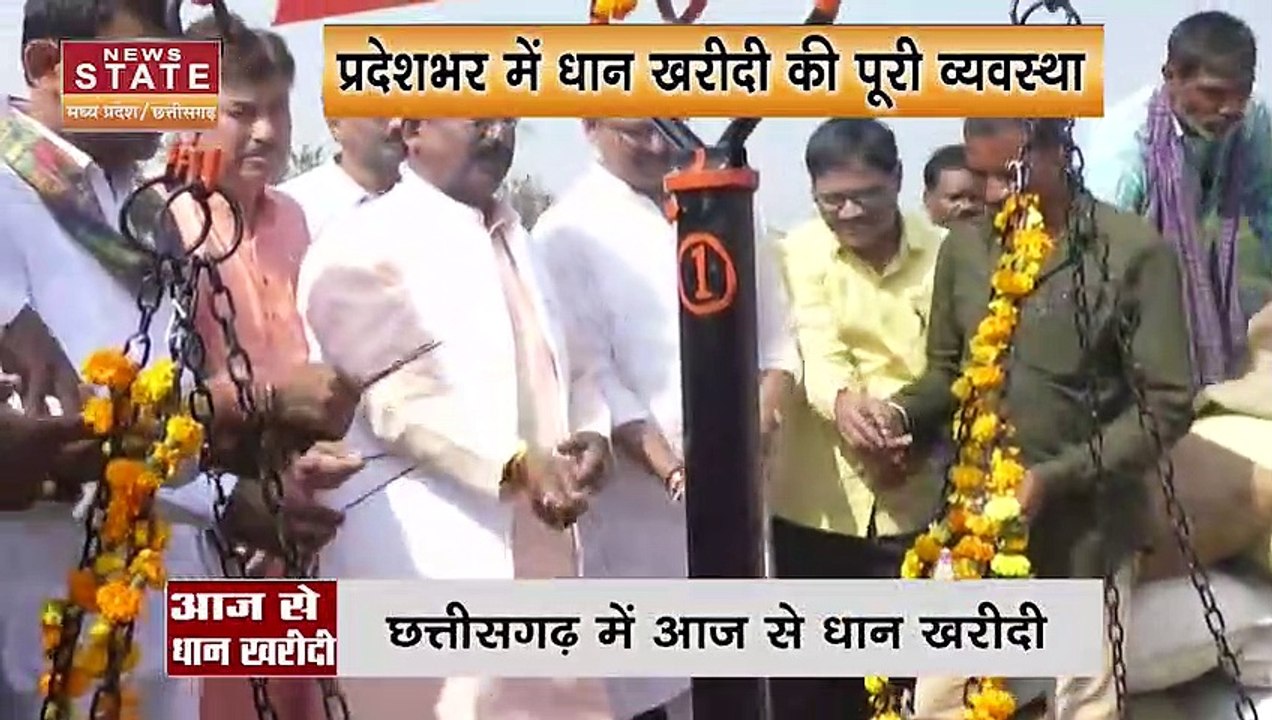 Chhattisgarh News : Chhattisgarh में धान की खरीदी की शुरुआत हुई | Raipur News |