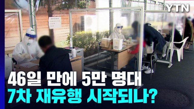신규 환자 46일 만에 5만 명대...7차 재유행 시작되나? / YTN