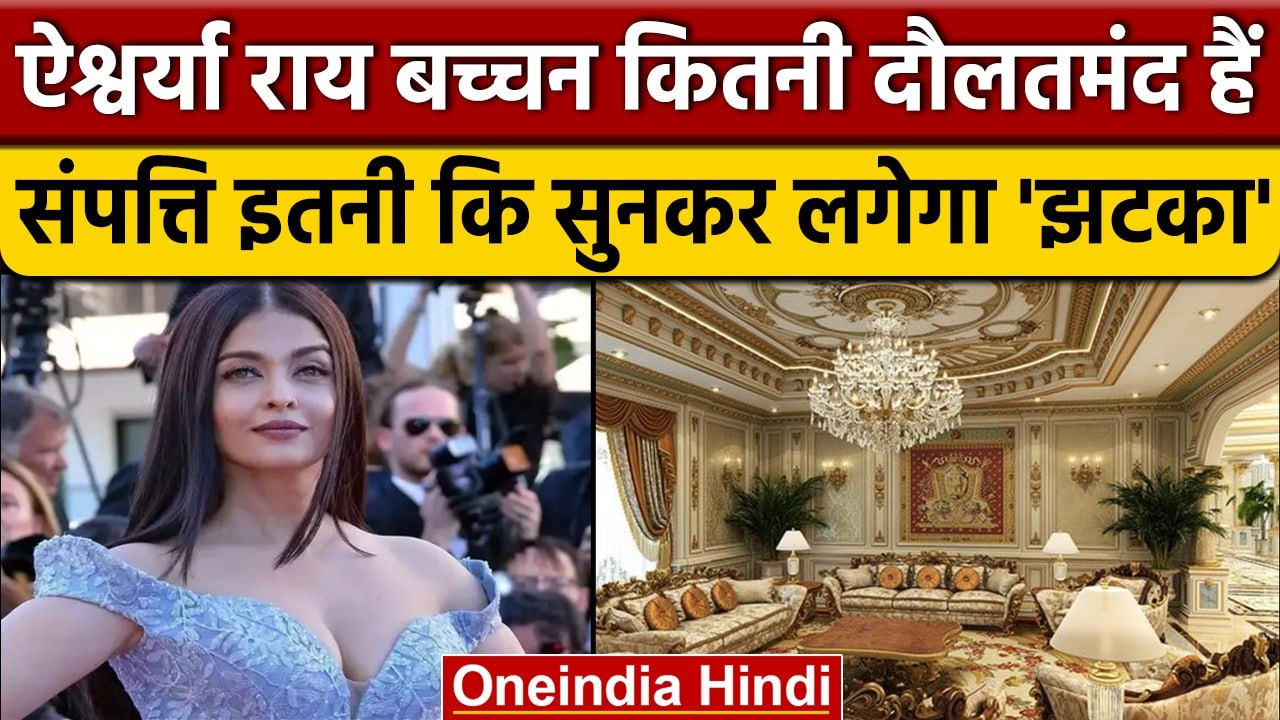 Aishwarya Rai Bachchan Birthday | Aishwarya Rai Property | Aishwarya Rai Net Worth | वनइंडिया हिंदी|