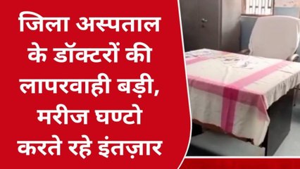 मऊ: जिला अस्पताल में डॉक्टरों की लापरवाही, घंटों तक इंतजार करते रहते है मरीज