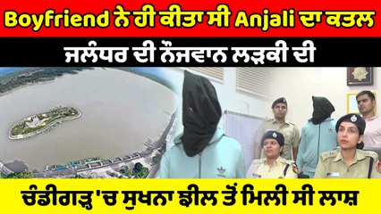 Jalandhar ਦੀ ਲੜਕੀ Anjali ਦਾ ਕਤਲ ਉਸਦੇ ਹੀ Boyfriend ਨੇ ਕੀਤਾ ਸੀ | OneIndia Punjabi