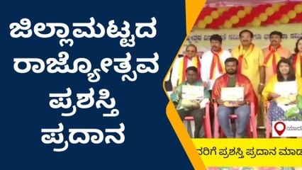 ಯಾದಗಿರಿ: ವಿವಿಧ ಕ್ಷೇತ್ರದ ಸಾಧಕರಿಗೆ ಗಣ್ಯರಿಂದ ಸನ್ಮಾನ