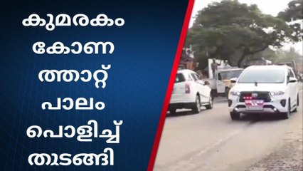 കോട്ടയം : കുമരകം കോണത്താറ്റ് പാലം പൊളിക്കല്‍ ആരംഭിച്ചു