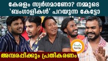 Kerala Piravi: കേരളത്തെക്കുറിച്ച് നമ്മുടെ ഭായിമാർ പറയുന്ന കേട്ടോ | *VOX